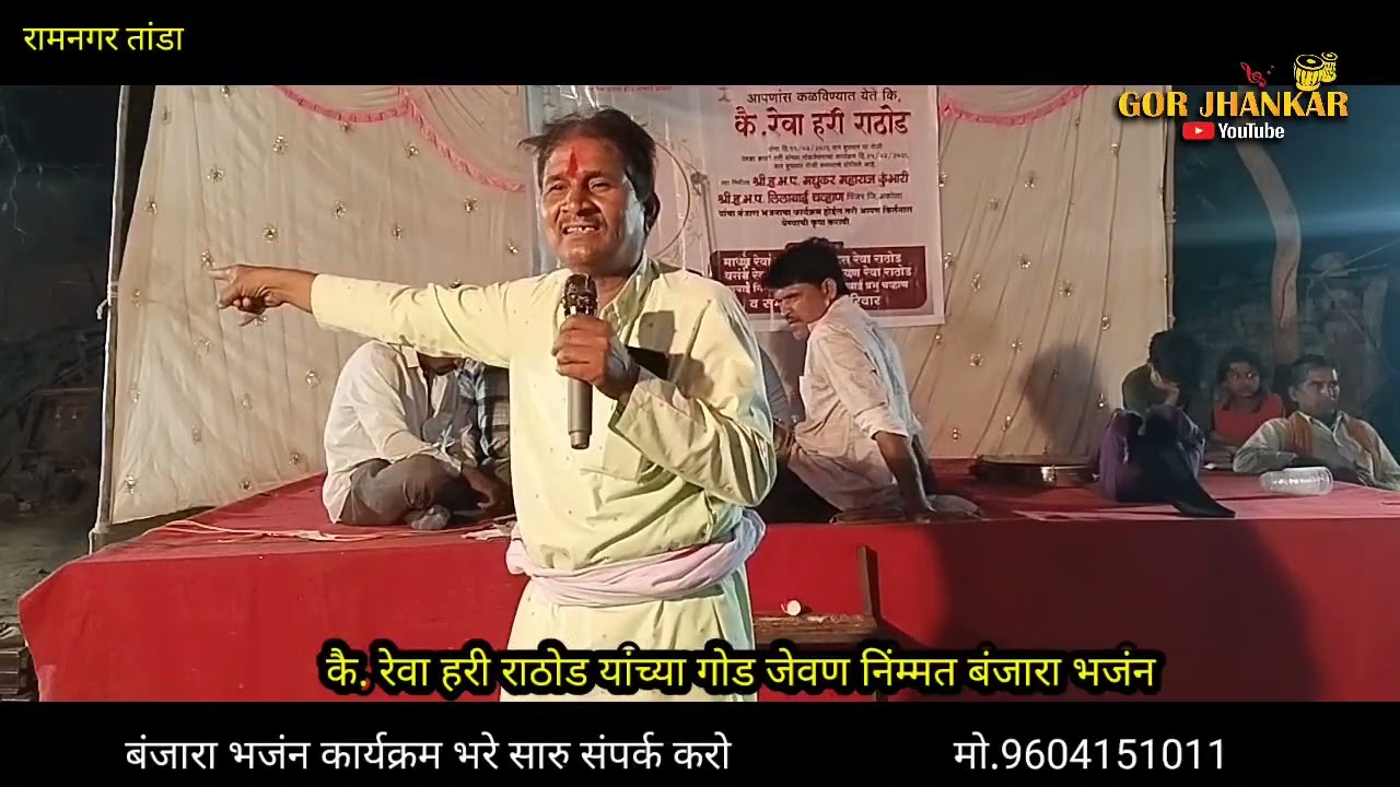 रामनगर तांडा//Madhukar Maharaj कै. रेवा हरी राठोड तेरवी भजंन gor jhankar you tube 