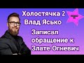 Участник шоу Холостячка 2 Влад Ясько записал видеообращение к Злате Огневич