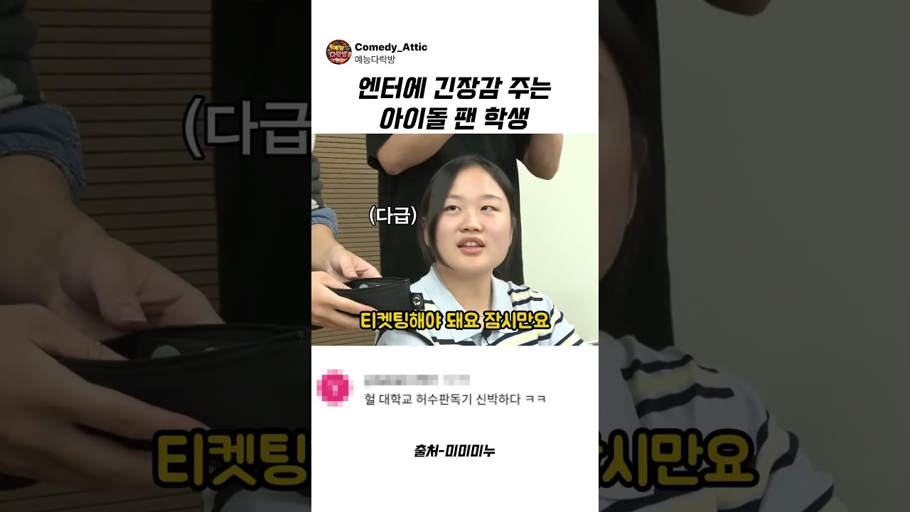 엔터에 긴장감 주는 아이돌 팬 학생 #미미미누 #예능