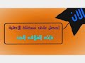 إعلان ألبوم يا أستاذ طيور الجنة 1429ه 2008م Toyor Al Janah In G Major إعلان ألبوم يا أستاذ طيور الجنة 1429ه 2008م Toyor Al Janah In G Major
