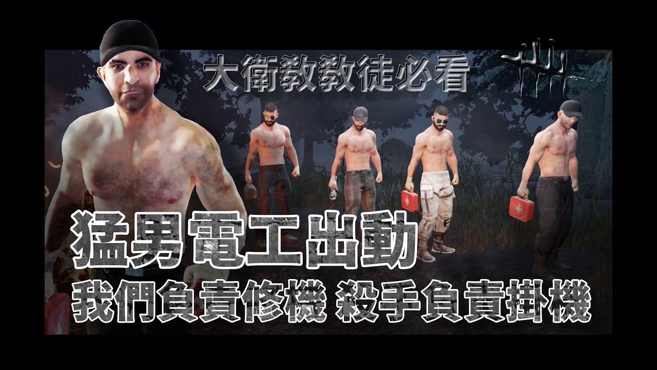 猛男電工出動 我們負責修機 殺手負責掛機 | Dead by Daylight