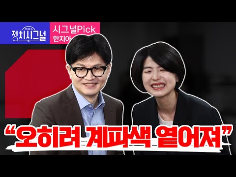 〈시그널Pick-한지아〉 &amp;quot;오히려 계파색 옅어져&amp;quot; │2024년 8월 6일 라디오쇼 정치시그널