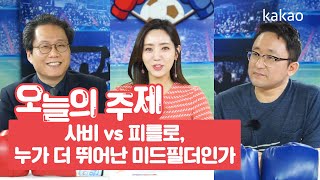 [원투펀치 407회 2부_1] 사비 vs 피를로, 누가 더 뛰어난 미드필더인가