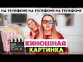 ОБРАБОТКА КАК В КИНО // Основы тонирования НА ТЕЛЕФОНЕ