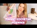 НОВИНКИ КОСМЕТИКИ ИЗ МАГНИТ КОСМЕТИК: КЛАССНОЕ И ЖУТКОЕ!