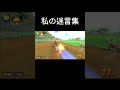 私の迷言集#マリオカートワールド #switch #switch2 #迷言 #面白い