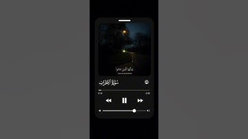 ( صلوا على النبي )القارئ اسلام صبحي ماتيسر من سورة الأحزاب 🤍#اسلام_صبحي #سورة_الأحزاب #اكسبلور
