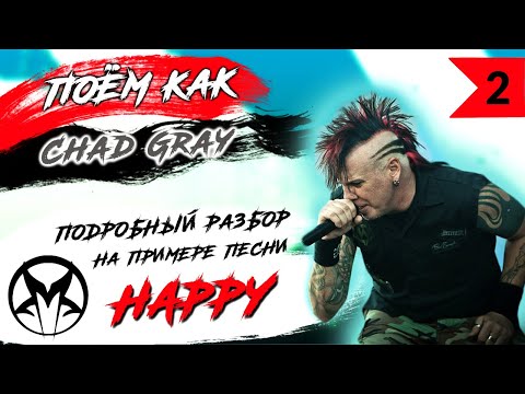 #2 ПОЁМ КАК Chad Gray (Чед Грей). Подробный разбор вокала на примере песни Mudvayne "Happy?"