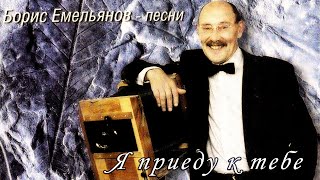 Борис Емельянов - Я приеду к тебе (ПРЕМЬЕРА АЛЬБОМА 2020)