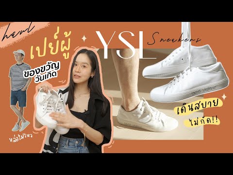 เปย์วันเกิดผู้ รีวิวรองเท้า Saint Laurent Malibu Sneakers เดินสบาย ไม่กัด | 3lueslabelle