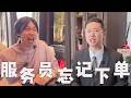 饭店的寒假工,服务员忘记下单!#搞笑 #搞笑视频 #高能段子手 #内涵段子 #沙雕剧情 #funny