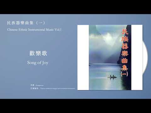 日本中國民間音樂研究會 Chinese Civil Research Association, Japan【歡樂歌 Song of Joy】Official Instrumental