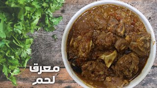 معرق لحم | افضل طريقة لعمل المعرق اللحم بقدر الضغط