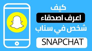 كيف اعرف اصدقاء شخص في سناب شات 2023 | Snapchat