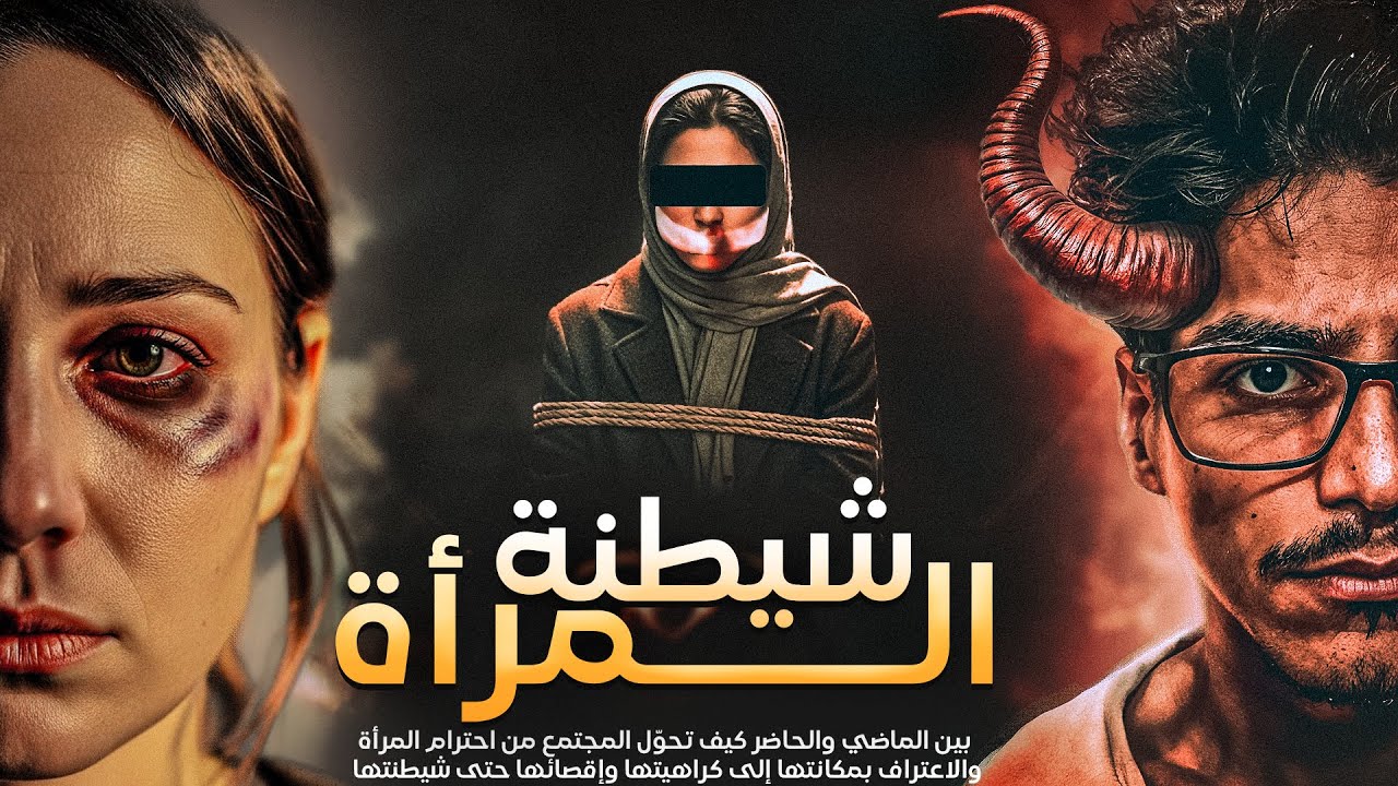 شيطنة المرأة | كيف تم صناعة كراهية المرأة