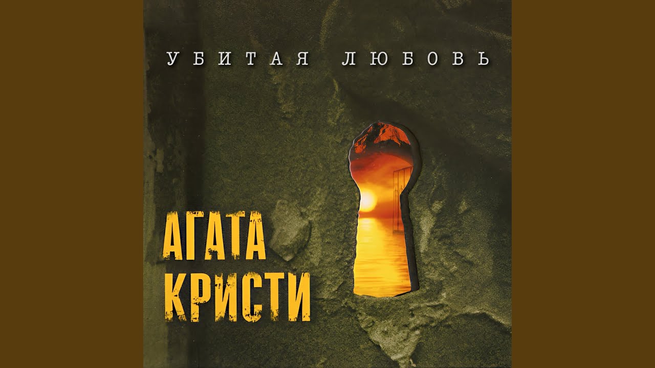 Агата - Любовь - 91 фото