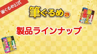 【筆ぐるめ公式】年賀状に筆ぐるめ29 どれがいい？