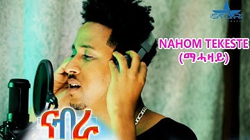 New Eritrean Music 2021- ናብራ // Nabra -  ናሆም ተከስተ // Nahom Tekeste (Mahazay)