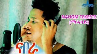 New Eritrean Music 2021- ናብራ // Nabra -  ናሆም ተከስተ // Nahom Tekeste (Mahazay)