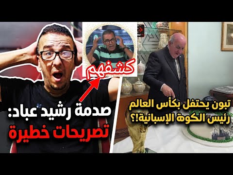 🚨عاجل  الرئيس تبون يحتفل مع رئيس حكومة مملكة اسبانيا  بتتويج بكأس العالم /رشيد عباد يقصف الفاف 