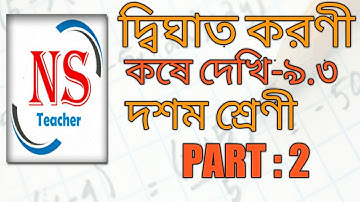 দ্বিঘাত করণী | Dighat Koroni class 10 in Bengali |Part 2 | Chapter 9.3 | Quadratic Surd | class 10