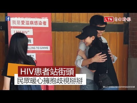 愛滋患者台北街頭實驗遭嗆 隱藏攝影機拍下動人一幕 - 愛滋患者台北街頭實驗遭嗆 隱藏攝影機拍下動人一幕