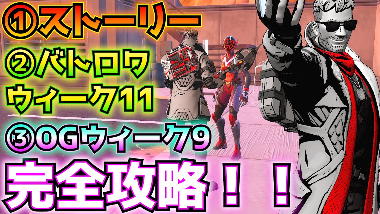 ①セブン「ストレンジャー」②バトロワウィーク11③OGウィーク9完全攻略！！(送信機のパーツ、アセンダー、ウィングスーツで着地、低重力効果、シャドーブリーフィング、その他)【フォートナイトクエスト】