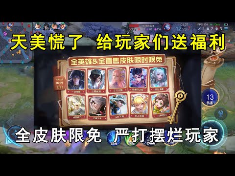 天美慌了，给玩家们送福利，全皮肤限免！严打摆烂玩家
