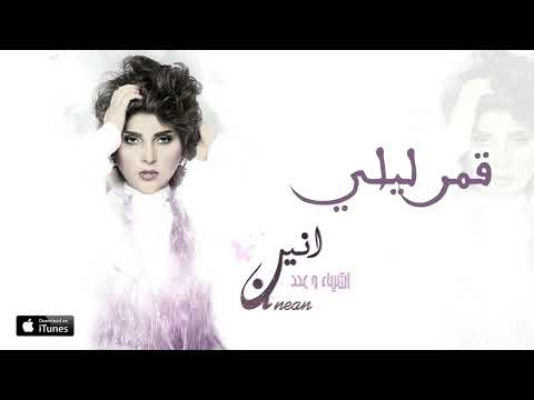 Balqees Feat. AlAnean - Qamr Layla (Exclusive Audio) | بلقيس و الأنين - قمر ليلي (حصريًا)