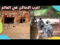 اغرب الاماكن الي ممكن تشوفها في حياتك ( اماكن مش هتصدق انها موجودة 😱 ) الجزء الأول