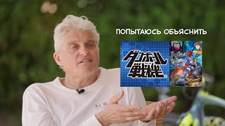 Олег Тиньков поясняет за первый сезон Danball Senki (LBX битвы маленьких гигантов)