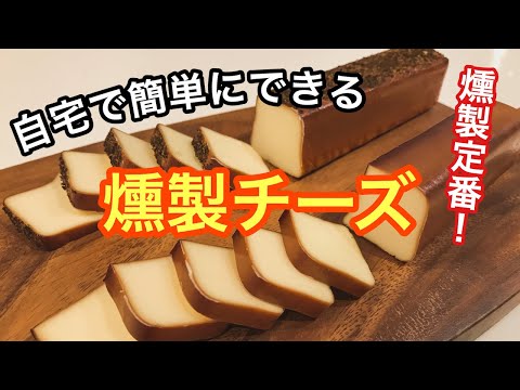 【スモークチーズ作り方】自宅で簡単に出来るスモークチーズの作り方