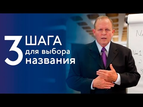 Как проводить опросы, чтобы выбрать название. 3 шага - Бад Райкл