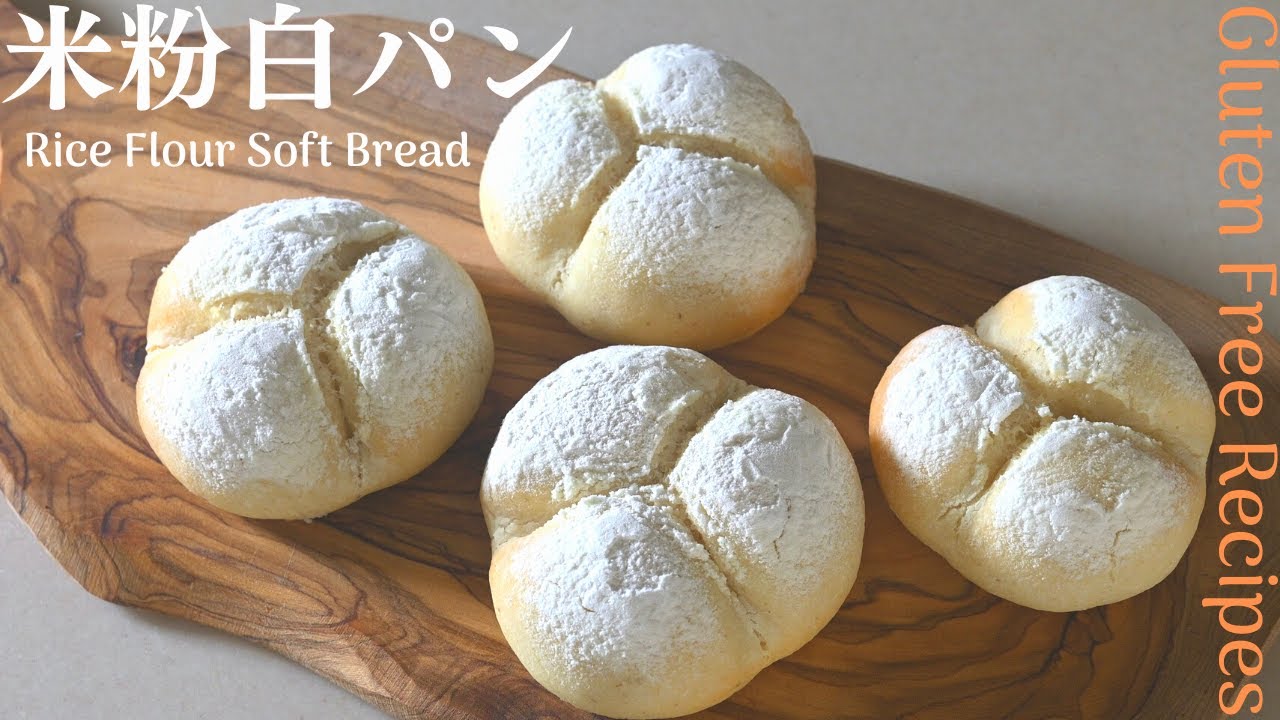 米粉パン】白くてふわふわ〜なソフト米粉白パン。Rice Flour Soft 