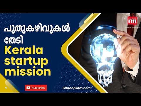 Kerala ഇന്നവേഷൻ വീക്കുമായി Kerala Startup Mission
