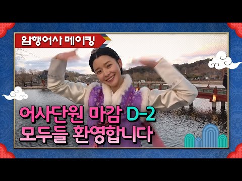[D-2] 어사단의 홍일점 권나라가 전하는 어사단원 <strong>모집</strong>! 12월 21일 밤 9시30분 본방사수! [<strong>암행어사</strong>] 20201219