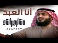 أنا العبد   مشاري راشد العفاسي                                   