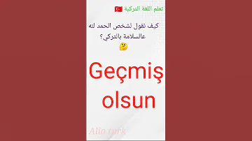 كيف نقول الحمد لله عالسلامة باللغة التركية تعلم اللغة التركية 