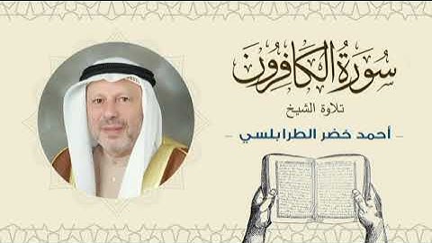 الشيخ أحمد خضر الطرابلسي سورة الكافرون- القرآن الكريم بجودة عالية Sheikh Ahmed Khader Al-Tarabulsi