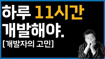 눈을 뜨면 코딩해야 한다. | 개발자의 고민