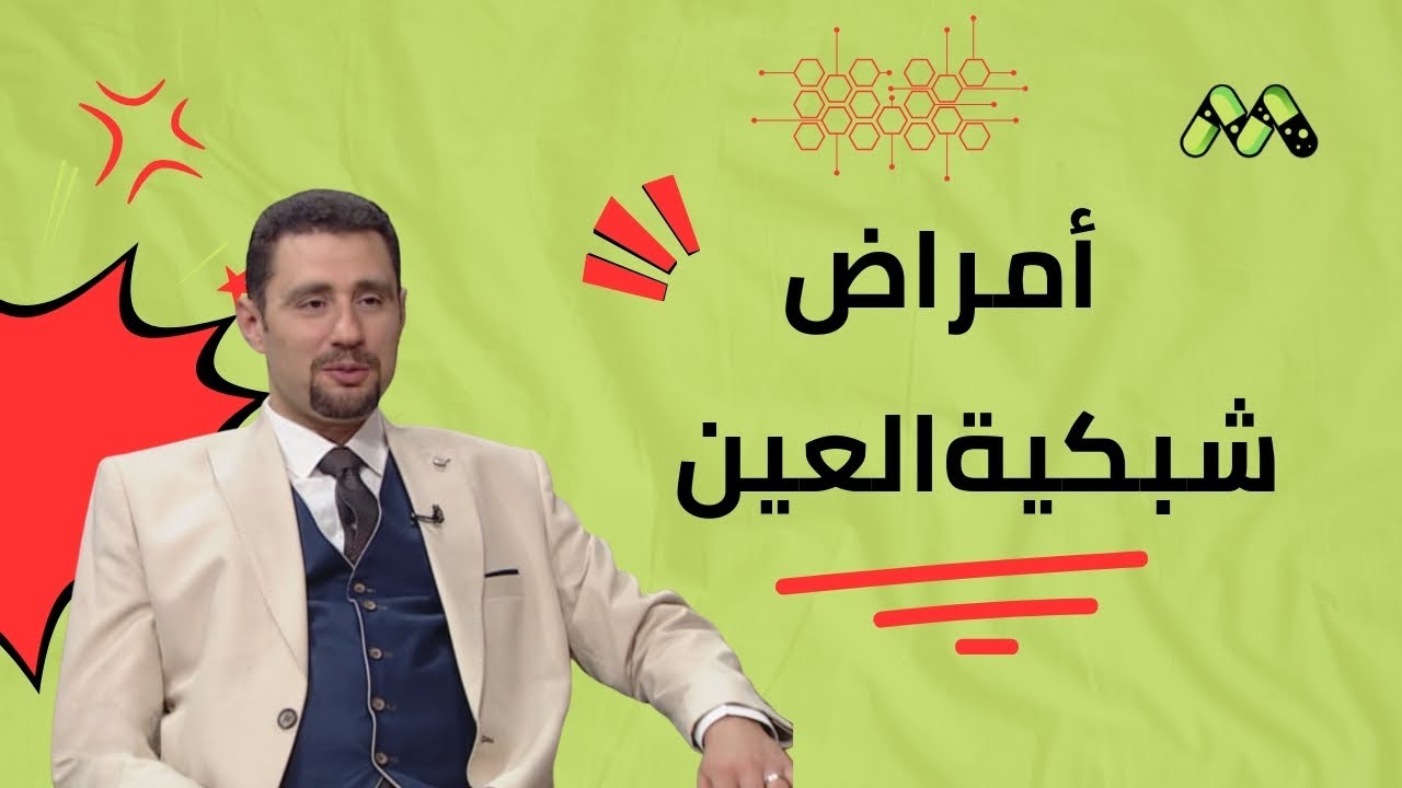 العدو الصامت: هكذا تسرق أمراض الشبكية بصرك تدريجياً!مع د. عمرو الجارحي - استشاري طب وجراحة العيون