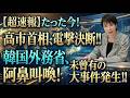 【緊急検証】韓国が見誤った日本の沈黙…日韓外交のルールが完全に変わった
