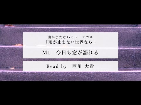 The Window Gets Wet Again Today (Taiki Nishikawa) - "If the Rain Never Stops" [Reading]