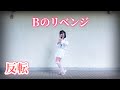【める】Bのリベンジ/推しの子【反転】【踊ってみた】
