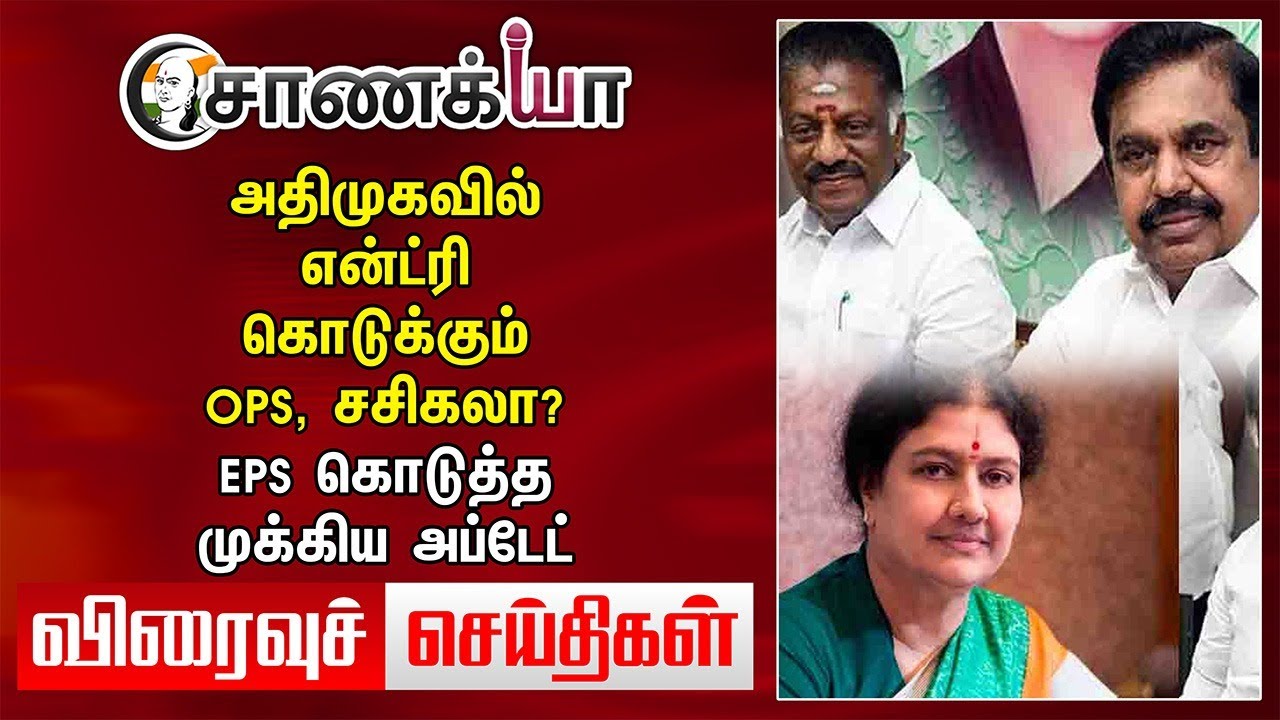 ADMKவில் Entry கொடுக்கும் OPS, Sasikala? EPS கொடுத்த முக்கிய Update | Today News | Stalin | DMK BJP