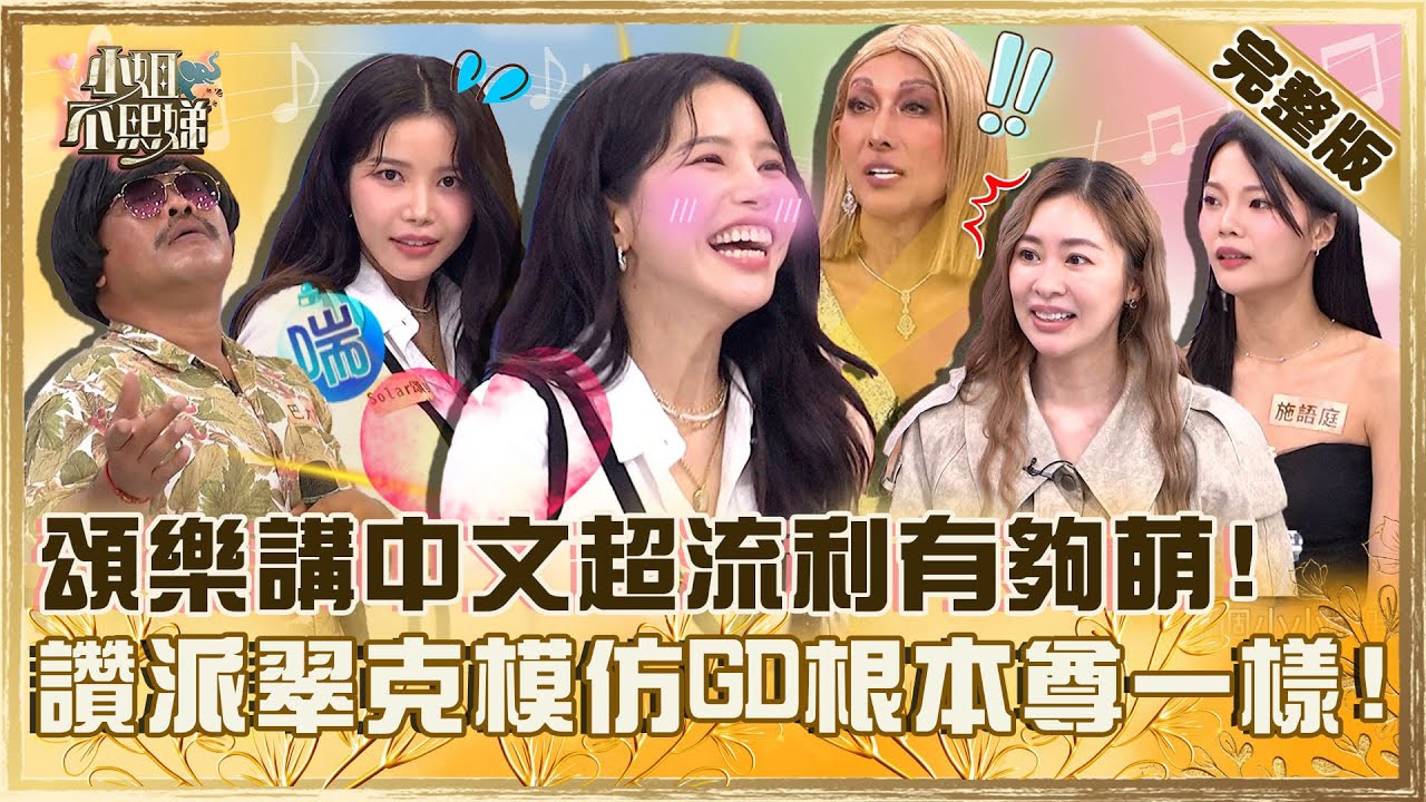 頌樂講中文超流利！派翠克模仿「信義權志龍」被讚：一樣！展示結尾妖精眨眼超迷人！【#小姐不熙娣】20250630 完整版 EP824 Solar 頌樂