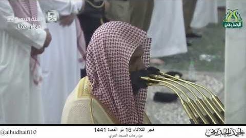 فجر الثلاثاء 16 ذو القعدة 1441 هـ . سورة {غافر} [1-20] . الشيخ: أحمد الحذيفي