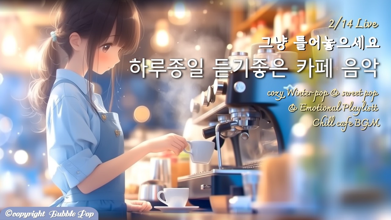 [PlayList]🎵(중간광고없음)주말에 산뜻하게 듣기좋은 겨울팝송모음 2월14일| 집중.휴식.힐링 | #playlist #편안한음악 #chillmusic  #카페음악