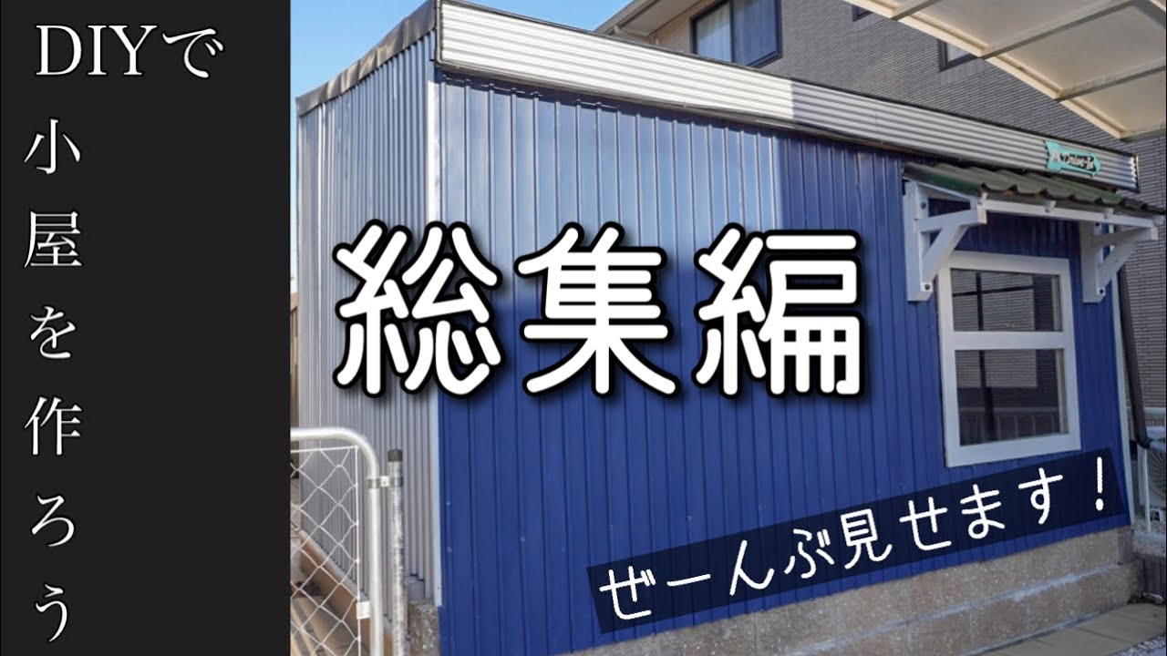 単管サイディング小屋 ○わたるの大工仕事：T岡さん邸裏庭・単管パイプ小屋が完成しました