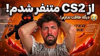 از CS 2 متنفر شدم 😭(((cs 2 )))